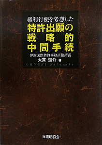 特許出願の戦略的中間手続