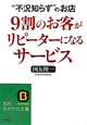 9割のお客がリピーターになるサービス