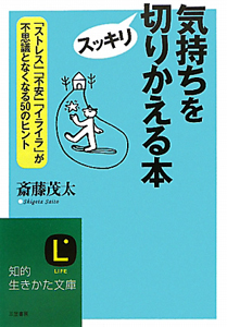 気持ちをスッキリ切りかえる本