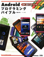 Android　プログラミングバイブル