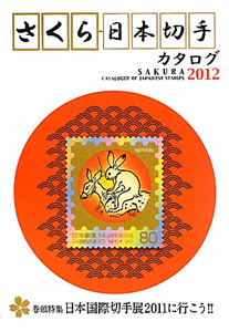 さくら日本切手カタログ　巻頭特集：日本国際切手展２０１１に行こう！！　２０１２