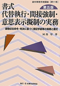 書式　代替執行・間接強制・意思表示擬制の実務＜第五版＞　裁判事務手続講座１１