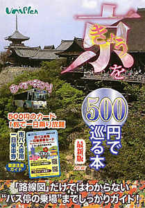 きょうを５００円で巡る本＜最新版＞　２０１１