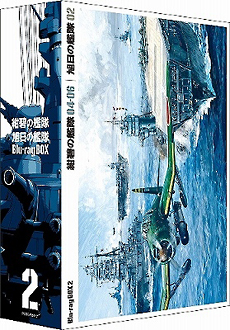 紺碧の艦隊×旭日の艦隊　Blu－ray　Box　（2）