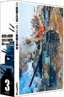 紺碧の艦隊×旭日の艦隊 Blu－ray Box （3）/神田武幸 本・漫画やDVD