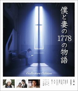 僕と妻の1778の物語 コレクターズ・エディションBlu-ray