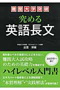 難関大学突破　究める　英語長文