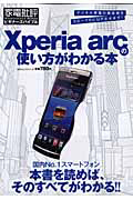 Ｘｐｅｒｉａ　ａｒｃの使い方がわかる本　家電批評ビギナーズバイブル