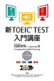 新・TOEIC　TEST　入門講座　CD音声講義付き