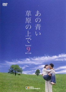あの青い草原の上でシーズン1のサムネイル