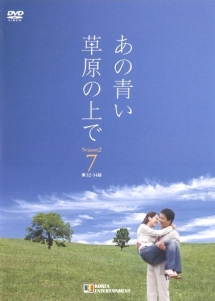 あの青い草原の上でシーズン2のサムネイル画像