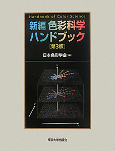 日本色彩学会『新編・色彩科学ハンドブック』