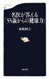 名医が答える「55歳からの健康力」