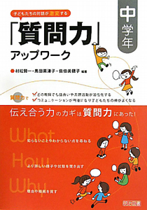 子どもたちの対話が激変する 「質問力」アップワーク 中学年
