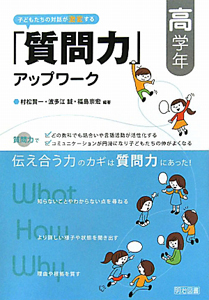 子どもたちの対話が激変する 「質問力」アップワーク 高学年