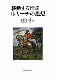 移動する理論　ルカーチの思想