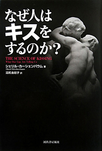 なぜ人はキスをするのか？