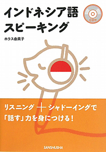 インドネシア語 スピーキング CD付