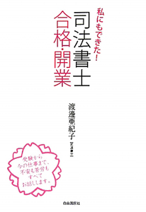 司法書士合格・開業 私にもできた!