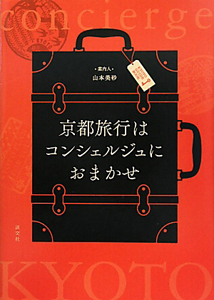 京都旅行はコンシェルジュにおまかせ