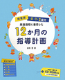 保育所　0・1・2歳児　発達過程に着目した12か月の指導計画　CD－ROM付