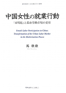 中国女性の就業行動