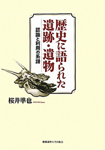 歴史に語られた遺跡・遺物