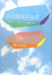 非行臨床の技術