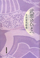 武悪のひとへ　水原紫苑歌集