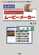 はじめての　Windows　Live　ムービーメーカー