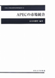 APECの市場統合