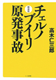 チェルノブイリ原発事故＜新装版＞