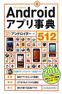 Ａｎｄｒｏｉｄアプリ事典５１２　２０１１