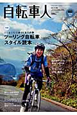 自転車人　特集：ツーリング自転車スタイル読本(23)