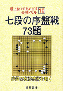 七段の序盤戦　７３題　最上位１％をめざす最強ドリル１０