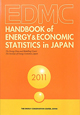 EDMC／エネルギー・経済統計要覧＜英文版＞　2011