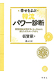 韓流　パワー診断　幸せをよぶ