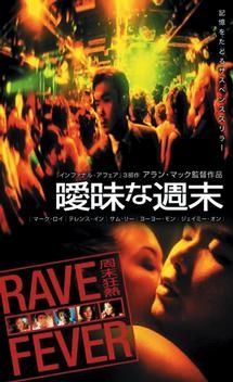 曖昧な週末　周末狂熱／ＲＡＶＥ　ＦＥＶＥＶＥＲ