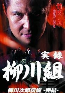 実録　柳川組　柳川次郎伝説－完結－