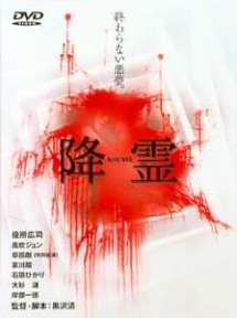 降霊 KOUREI