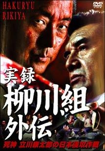 実録 柳川組外伝 死神立川康太郎の日本侵 - レンタルDVD｜TSUTAYA