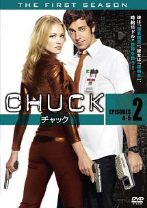 ＣＨＵＣＫ／チャック〈ファースト・シーズン〉ＶＯＬ．２