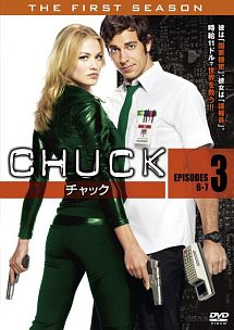 ＣＨＵＣＫ／チャック〈ファースト・シーズン〉ＶＯＬ．３