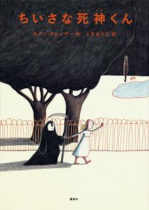 ちいさな死神くん