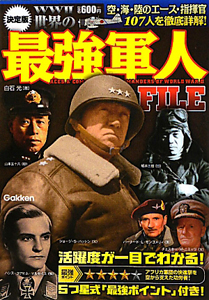 世界の最強軍人ＦＩＬＥ＜決定版＞