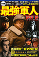 世界の最強軍人FILE＜決定版＞