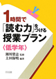 1時間で「読む力」をつける授業プラン〈低学年〉