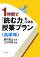 1時間で「読む力」をつける授業プラン〈高学年〉