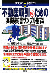 不動産取引のための 実務契約書サンプル集74