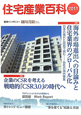 住宅産業百科　2011